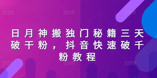 日月神搬独门秘籍三天破干粉，抖音快速破千粉教程-副业库