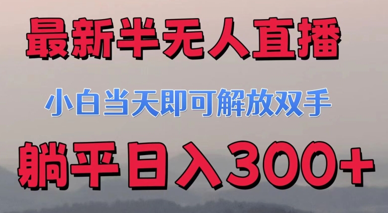 最新半无人直播小游戏，小白当天即可解放双手，操作简单，人群广，流量大，可多机操作-副业库