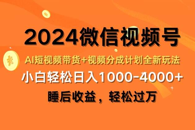 2024微信视频号AI短视频带货+视频分成计划全新玩法，睡后收益，轻松过万-副业库