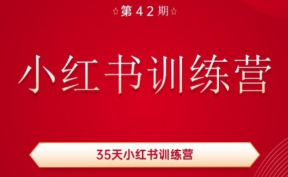 35天小红书训练营(42期)，用好小红书，做你喜欢又擅长的事，涨粉又赚钱-副业库