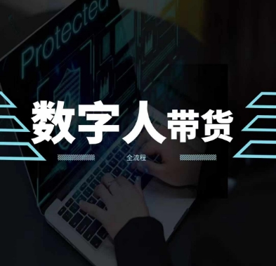 2024火爆AI数字人短视频带货教程，谁说好物流量不好？因为你不懂方法-副业库