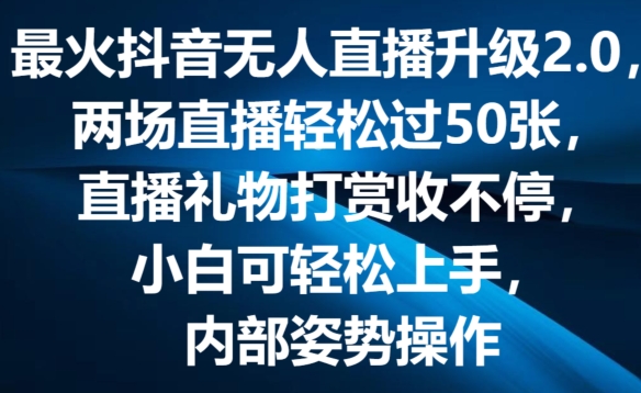 最火抖音无人直播升级2.0，弹幕游戏互动，两场直播轻松过50张，直播礼物打赏收不停【揭秘】-副业库