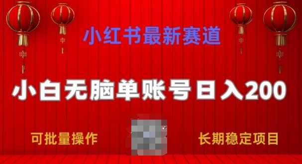 小红书最新赛道，小白无脑单账号日入200，长期稳定项目-副业库