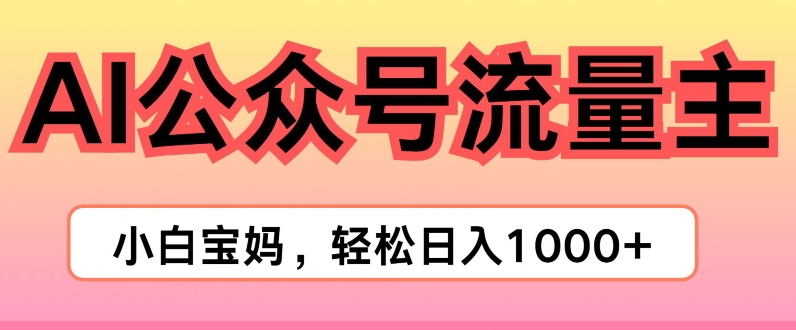 AI掘金公众号流量主项目，轻松实现日入1K-副业库