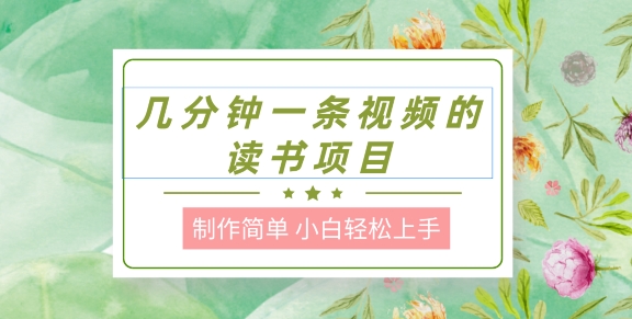 制作简单，长期能做，小白轻松上手，几分钟一条视频的读书项目-副业库