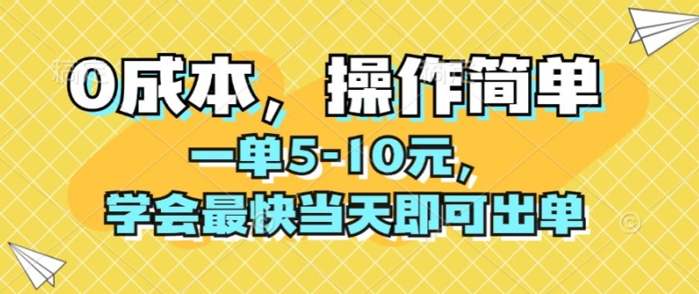 0成本，操作简单，一单5-10元，学会最快当天即可出单-副业库