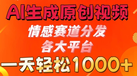 AI生成原创视频，情感赛道分发各大平台， 一天可达1k-副业库