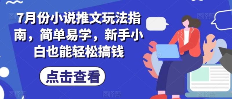 7月份小说推文玩法指南，简单易学，新手小白也能轻松搞钱-副业库