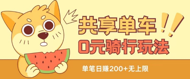 共享单车0元骑行无限薅羊毛玩法，不需要花一分钱，自用，售卖项目均可【揭秘】-副业库