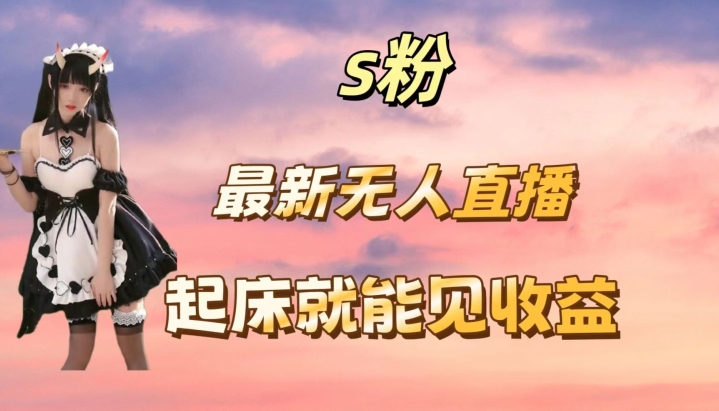 最新美女直播跳舞，简单无脑，轻松日入过千-副业库