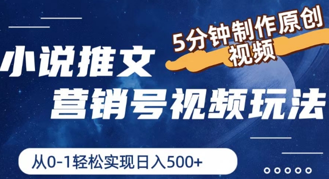 小说推文营销号视频玩法，5分钟制作原创视频，从0到1轻松实现日入5张【揭秘】-副业库