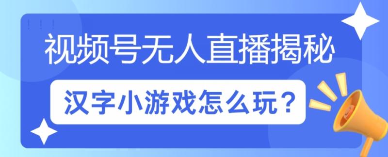 视频号无人直播小游戏怎么玩?揭秘汉字找不同教程-副业库