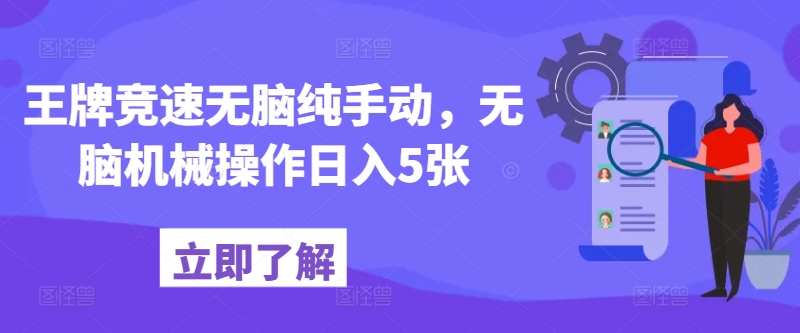 王牌竞速无脑纯手动，无脑机械操作日入5张-副业库