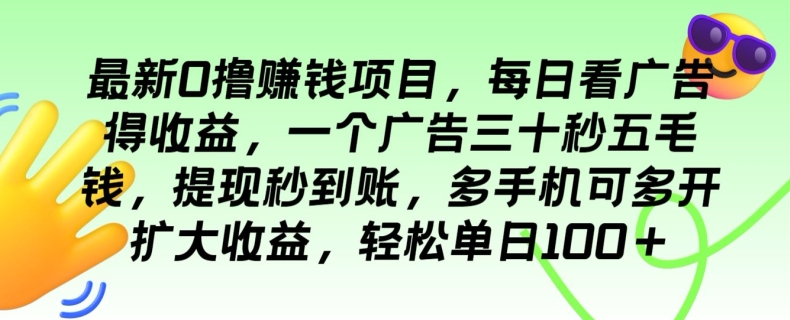 最新0撸赚钱项目，每日看广告得收益，一个广告三十秒五毛钱，轻松单日100+-副业库