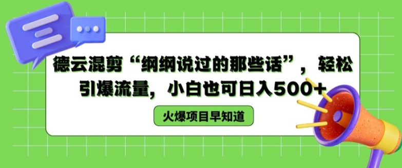 德云混剪“纲纲说过的那些话”，轻松引爆流量，小白也可日入500+【揭秘 】-副业库