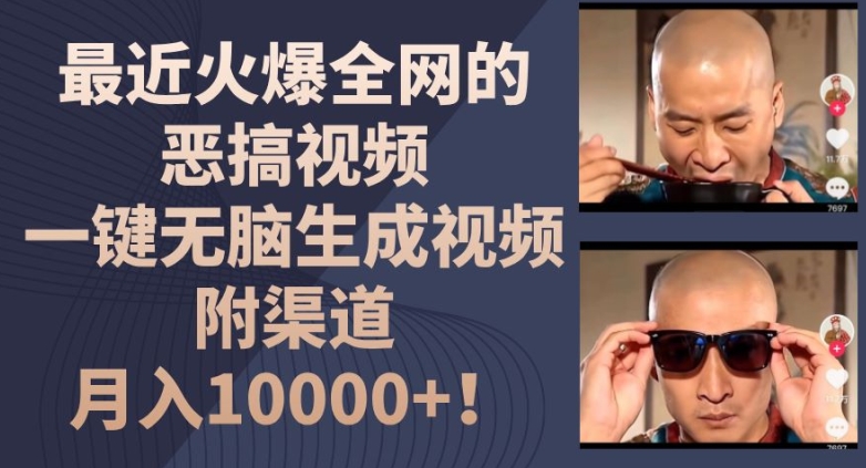 最近火爆全网的恶搞视频，一键无脑生成视频，附渠道，月入1w-副业库