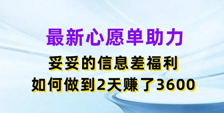 最新心愿单助力，妥妥的信息差福利，两天赚了3.6K-副业库