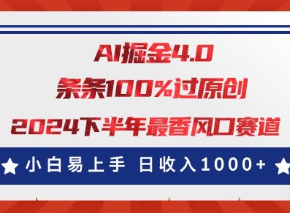 AI掘金4.0玩法，视频号创作分成，最新风口赛道，条条100%过原创，小白易上手-副业库
