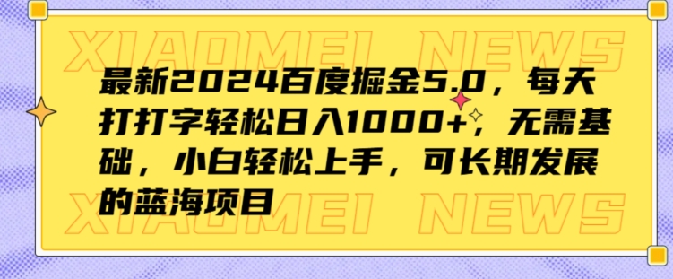 最新2024百度掘金5.0，每天打打字轻松日入1K+，无需基础，小白轻松上手-副业库
