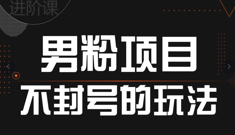 引流男粉不封号的玩法，全平台通用-副业库