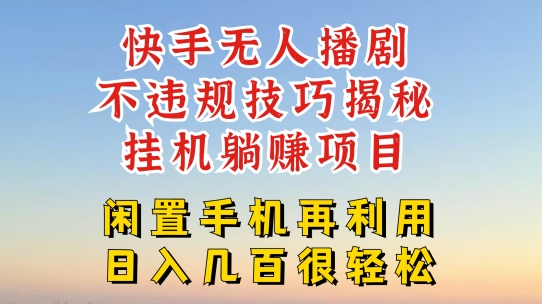 快手无人直播不违规技巧，真正躺赚的玩法，不封号不违规【揭秘】-副业库