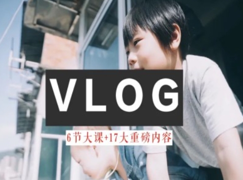零基础vlog视频课教你小白变大神-生活美学教程-副业库