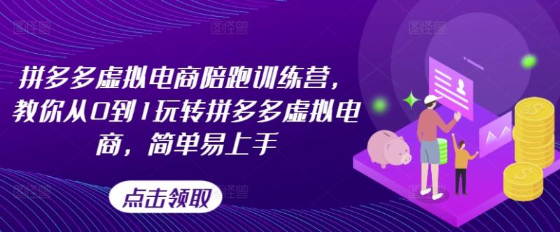 拼多多虚拟电商陪跑训练营，教你从0到1玩转拼多多虚拟电商，简单易上手-副业库