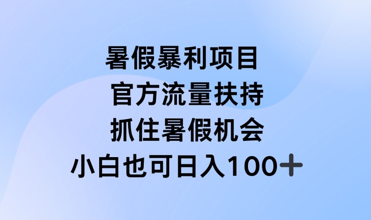 暑假暴利直播项目，官方流量扶持，把握暑假机会【揭秘】-副业库