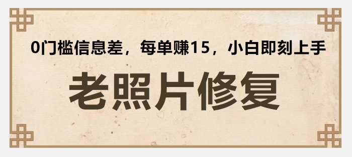 老照片修复，0门槛信息差，每单赚15小白即刻上手-副业库
