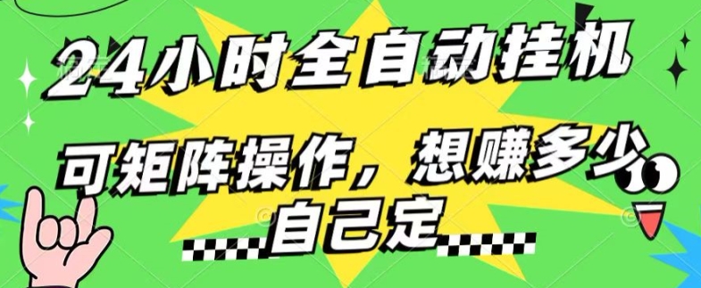 24小时搜索引擎全自动挂JI，无需人工干预，单个窗口13+日收益，可矩阵操作，想赚多少自己定，不看看?-副业库