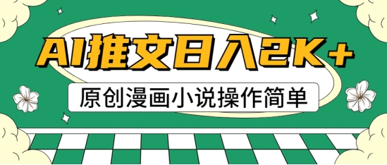 AI漫画小说推文，100%原创，轻松上手，适合新手-副业库