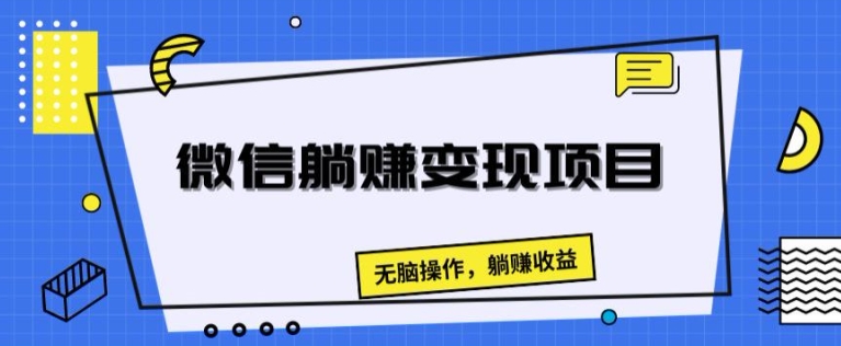 微信躺赚变现项目，无脑操作，躺赚收益-副业库