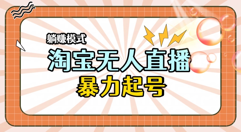 2024全新淘宝无人直播，小白分分钟上手，轻松做到月入过W-副业库