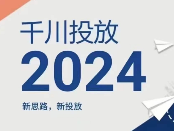 2024年千川投放，新思路新投放-副业库