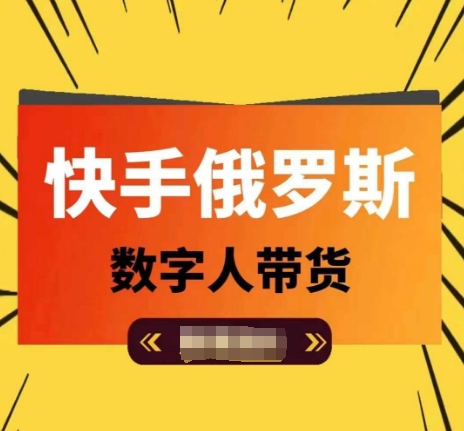 快手俄罗斯数字人带货，带你玩赚数字人短视频带货，单日佣金过万-副业库