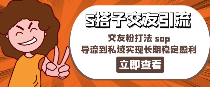 某收费888-S搭子交友引流，交友粉打法 sop，导流到私域实现长期稳定盈利-副业库