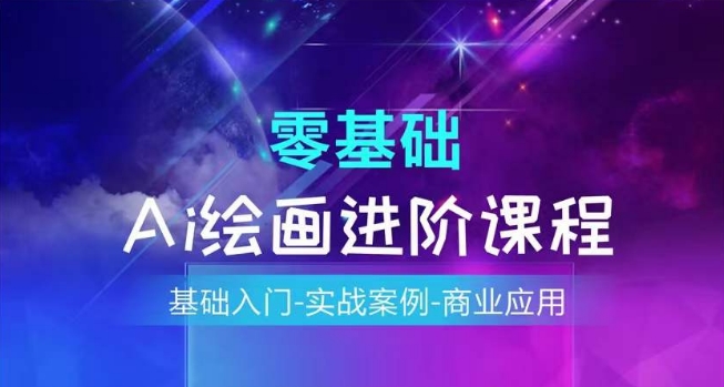 AI绘画系统课程，基础入门-实战案例-商业应用-副业库