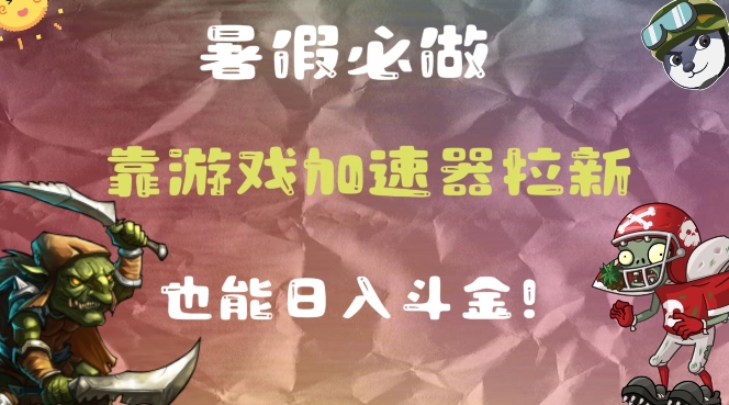 暑假必做的一个项目，靠游戏加速器拉新也能日入斗金-副业库