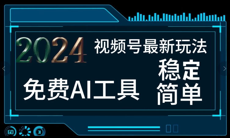 2024视频号最新，免费AI工具做不露脸视频，每月亲测1W+，稳定且超简单，小白轻松上手-副业库