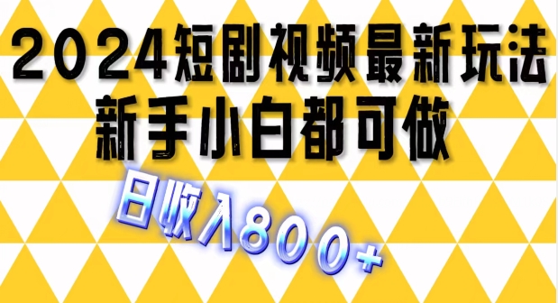 2024最新短剧玩法，单条视频保底1.5元，一天可发三条 ，可矩阵操作，日收入 800+-副业库