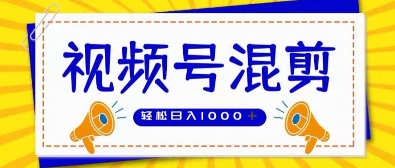 视频号娱乐混剪，单日收益最高上W，大力出奇迹， 执行即赚-副业库