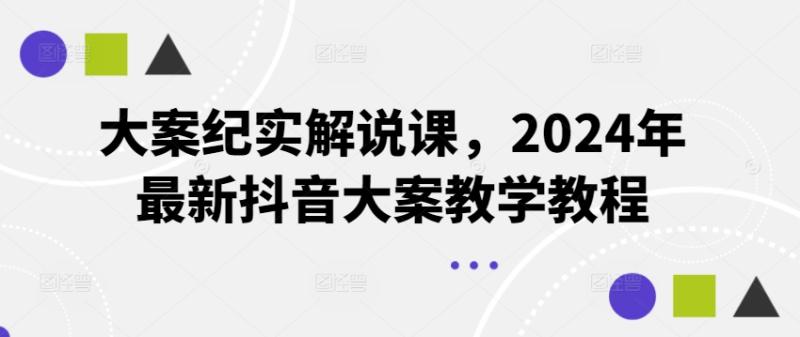 大案纪实解说课，2024年最新抖音大案教学教程-副业库
