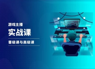 游戏直播实战课，抖音直播晋级课与高级课-副业库