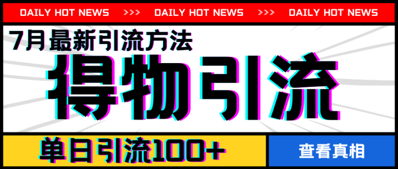 7月最新引方法，得物APP引流，单日引流100+【揭秘】-副业库