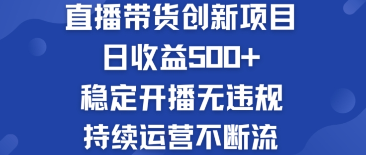 淘宝无人直播带货创新项目：日收益500+  稳定开播无违规  持续运营不断流【揭秘】-副业库