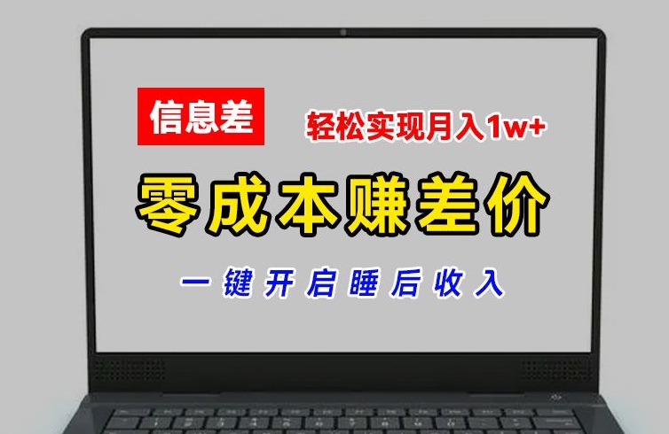 零成本赚差价，各大平台账号批发倒卖，一键开启睡后收入，轻松实现月入1w+【揭秘】-副业库