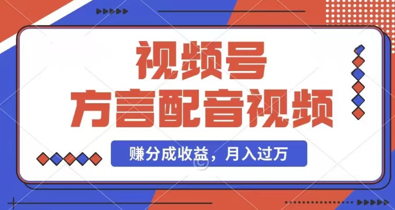 利用方言配音视频，赚视频号分成计划收益，操作简单，还有千粉号额外变现，每月多赚几千块钱-副业库