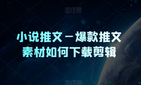 小说推文—爆款推文素材如何下载剪辑-副业库
