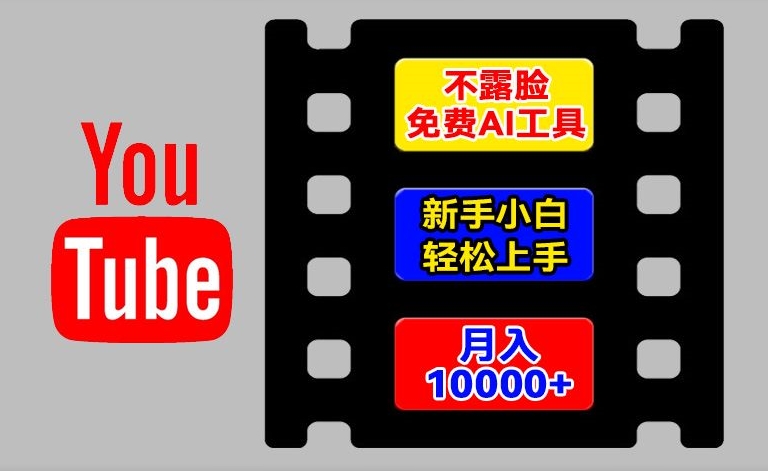 AI工具玩转海外YouTube项目，不露脸，新手小白轻松上手，手把手教你月入1w+【揭秘】-副业库