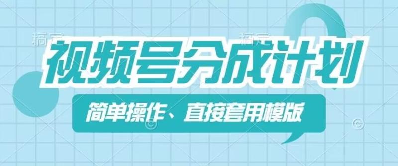 视频号分成计划新玩法，简单操作，直接着用模版，几分钟做好一个作品-副业库